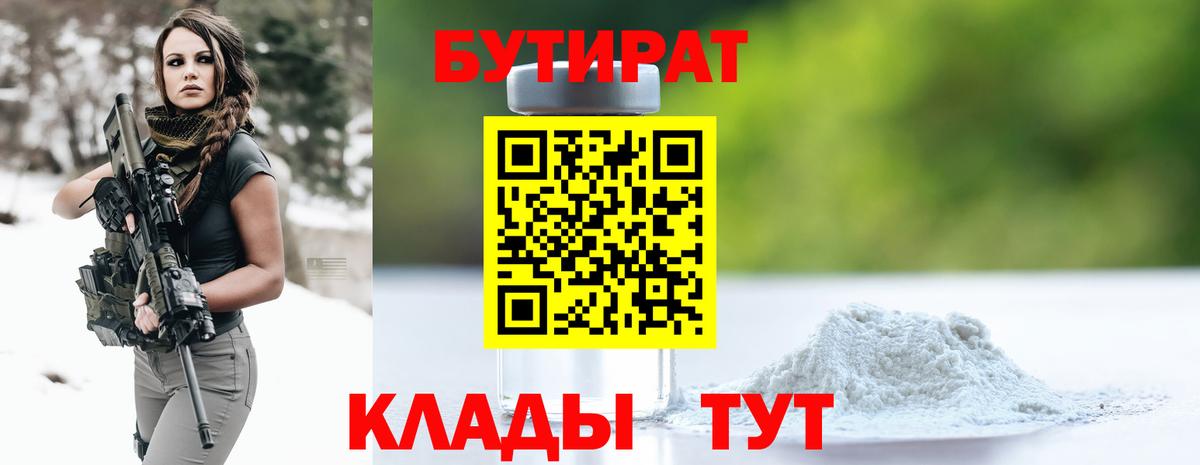 Бутират  БУТИРАТ GHB  Вход с VPN  Кыштым 