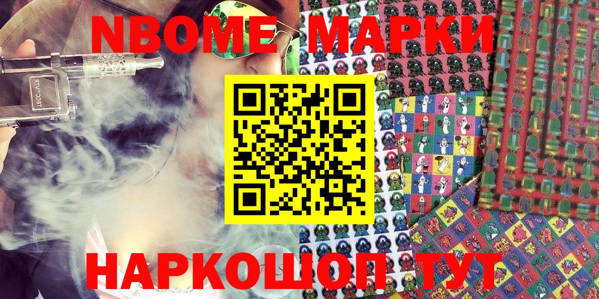 Марки N-bome 1,8мг Кыштым